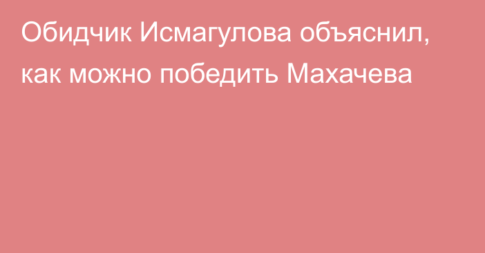 Обидчик Исмагулова объяснил, как можно победить Махачева