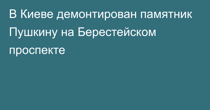 В Киеве демонтирован памятник Пушкину на Берестейском проспекте