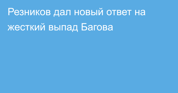 Резников дал новый ответ на жесткий выпад Багова