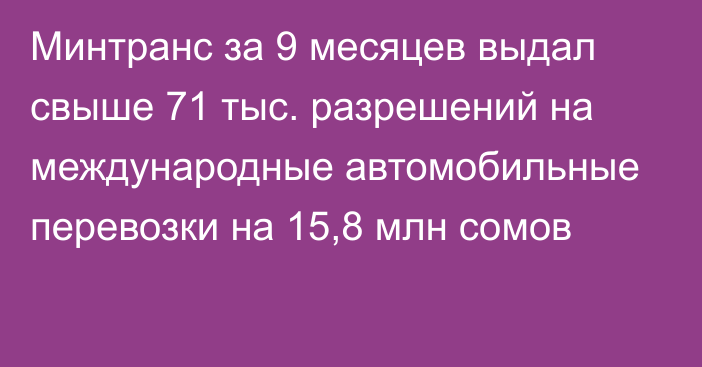 Минтранс за 9 месяцев выдал свыше 71 тыс. разрешений на международные автомобильные перевозки на 15,8 млн сомов