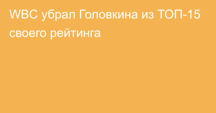 WBC убрал Головкина из ТОП-15 своего рейтинга