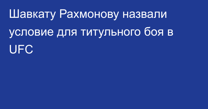 Шавкату Рахмонову назвали условие для титульного боя в UFC