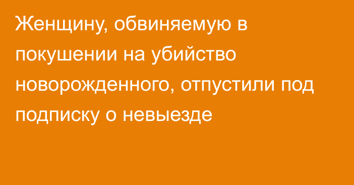 Женщину, обвиняемую в покушении на убийство новорожденного, отпустили под подписку о невыезде