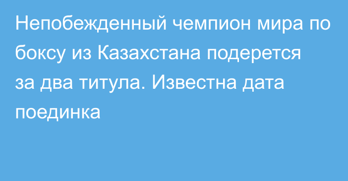 Непобежденный чемпион мира по боксу из Казахстана подерется за два титула. Известна дата поединка