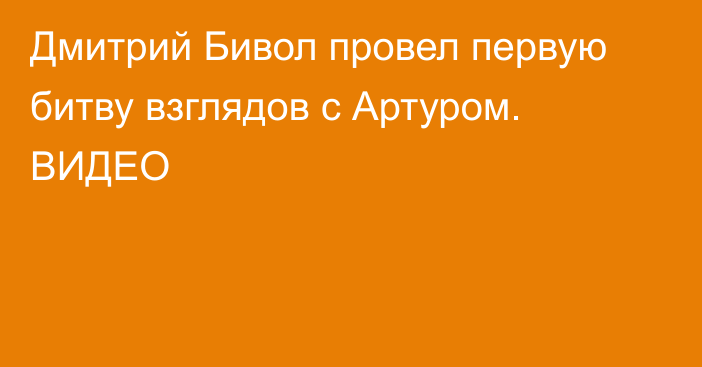 Дмитрий Бивол провел первую битву взглядов с Артуром. ВИДЕО