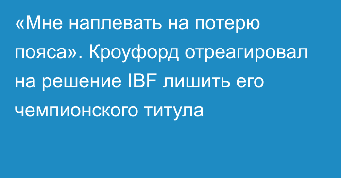 «Мне наплевать на потерю пояса». Кроуфорд отреагировал на решение IBF лишить его чемпионского титула