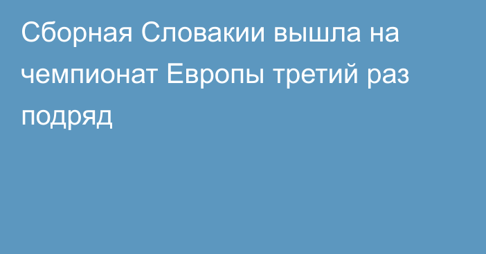 Сборная Словакии вышла на чемпионат Европы третий раз подряд