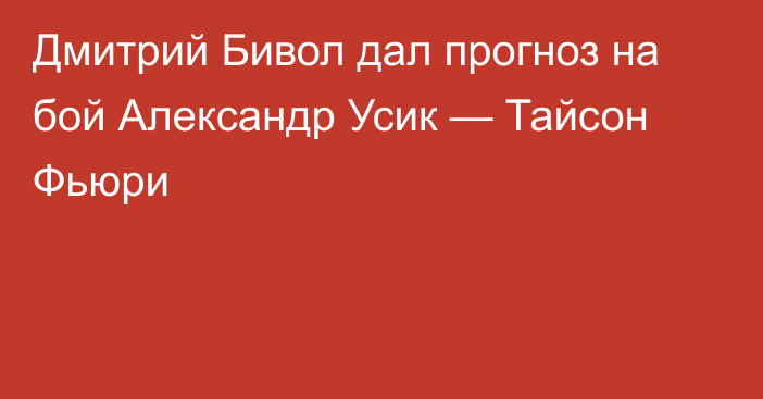 Дмитрий Бивол дал прогноз на бой Александр Усик — Тайсон Фьюри