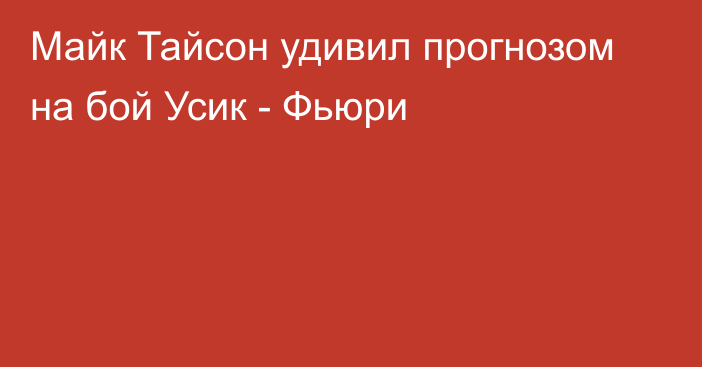 Майк Тайсон удивил прогнозом на бой Усик - Фьюри