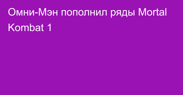 Омни-Мэн пополнил ряды Mortal Kombat 1