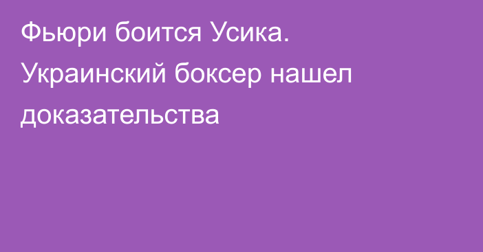 Фьюри боится Усика. Украинский боксер нашел доказательства