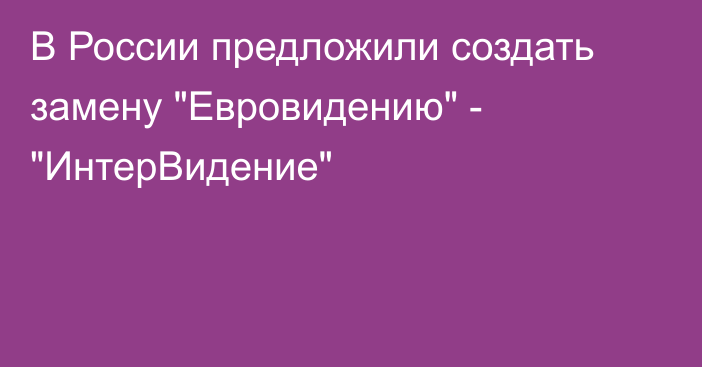 В России предложили создать замену 