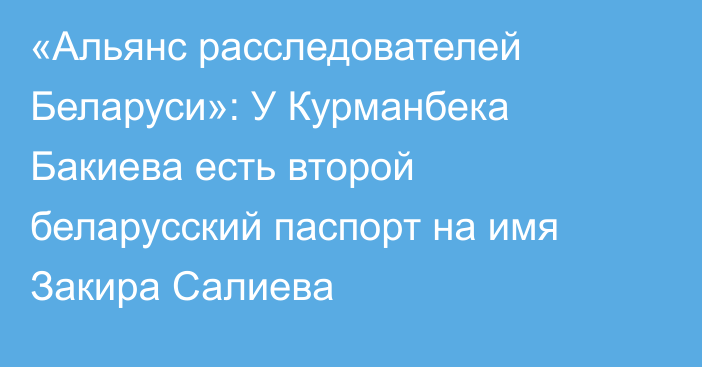 «Альянс расследователей Беларуси»: У Курманбека Бакиева есть второй беларусский паспорт на имя Закира Салиева