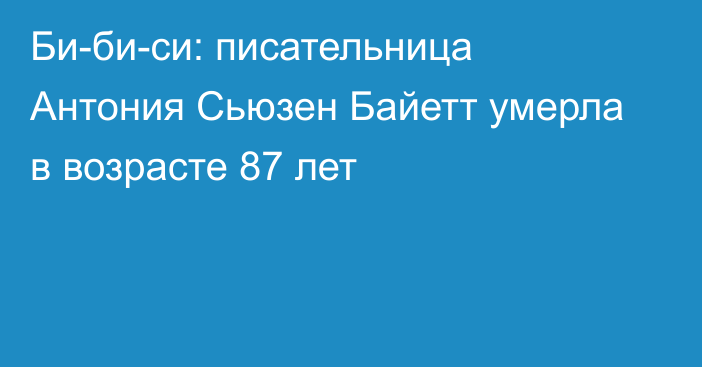 Би-би-си: писательница Антония Сьюзен Байетт умерла в возрасте 87 лет