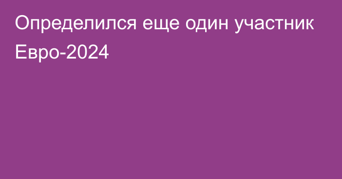 Определился еще один участник Евро-2024