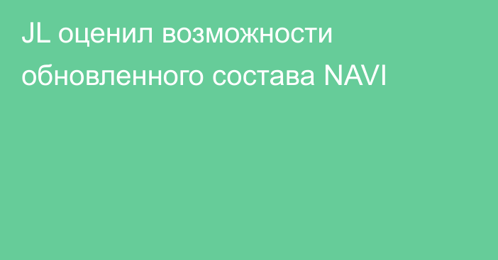 JL оценил возможности обновленного состава NAVI