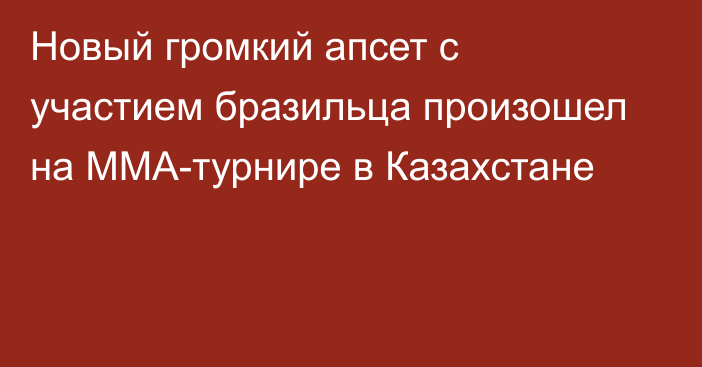 Новый громкий апсет с участием бразильца произошел на ММА-турнире в Казахстане