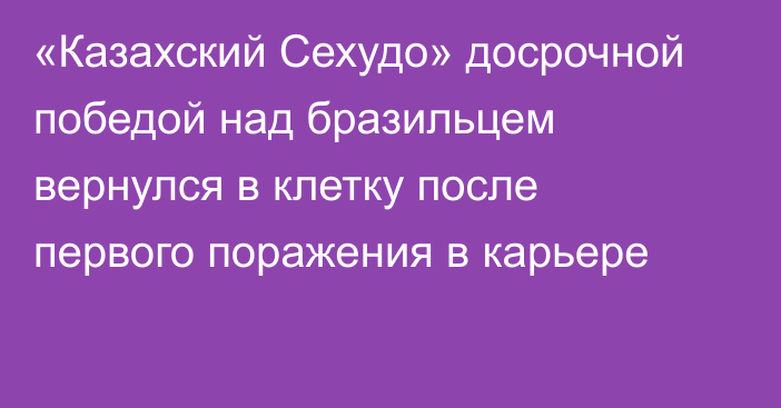 «Казахский Сехудо» досрочной победой над бразильцем вернулся в клетку после первого поражения в карьере