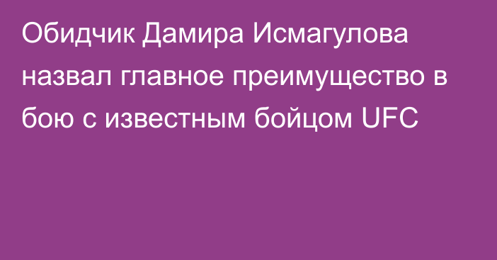 Обидчик Дамира Исмагулова назвал главное преимущество в бою с известным бойцом UFC