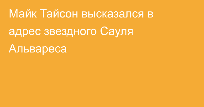 Майк Тайсон высказался в адрес звездного Сауля Альвареса