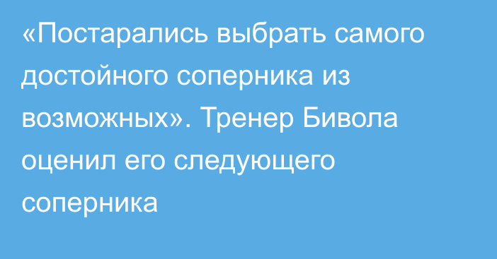 «Постарались выбрать самого достойного соперника из возможных». Тренер Бивола оценил его следующего соперника