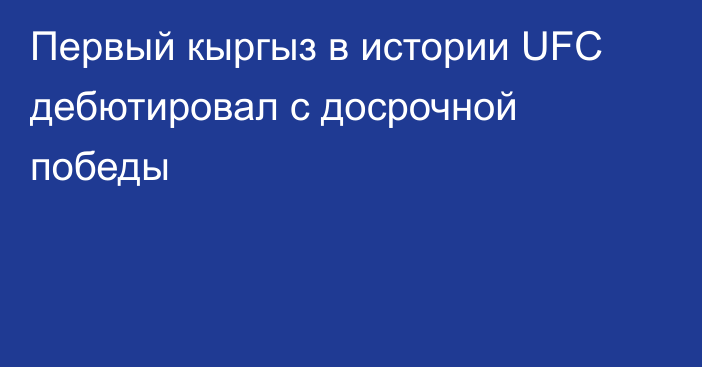 Первый кыргыз в истории UFC дебютировал с досрочной победы