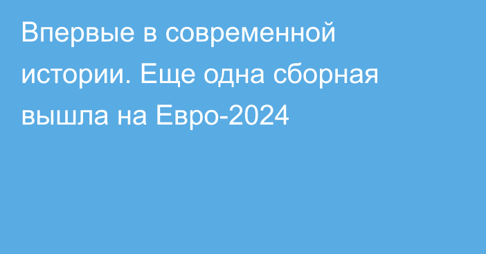 Впервые в современной истории. Еще одна сборная вышла на Евро-2024