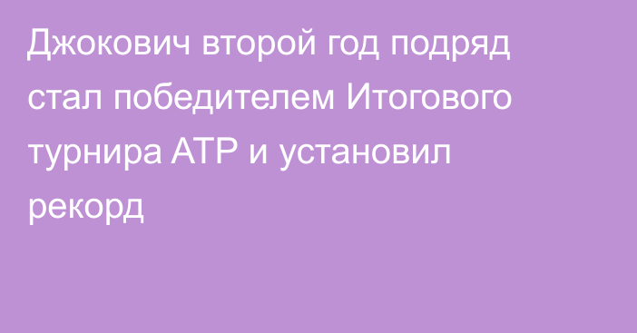 Джокович второй год подряд стал победителем Итогового турнира ATP и установил рекорд