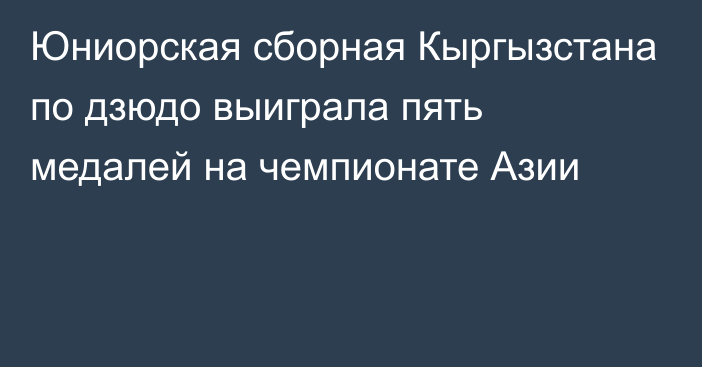 Юниорская сборная Кыргызстана по дзюдо выиграла пять медалей на чемпионате Азии