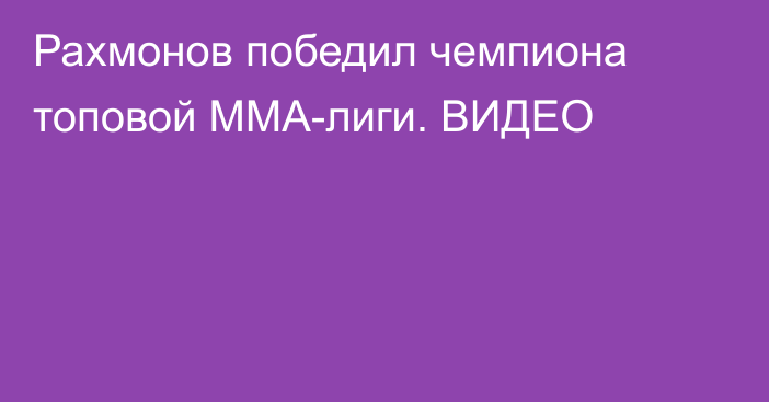 Рахмонов победил чемпиона топовой ММА-лиги. ВИДЕО