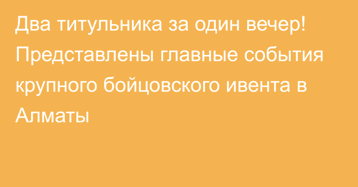 Два титульника за один вечер! Представлены главные события крупного бойцовского ивента в Алматы