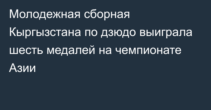 Молодежная сборная Кыргызстана по дзюдо выиграла шесть медалей на чемпионате Азии