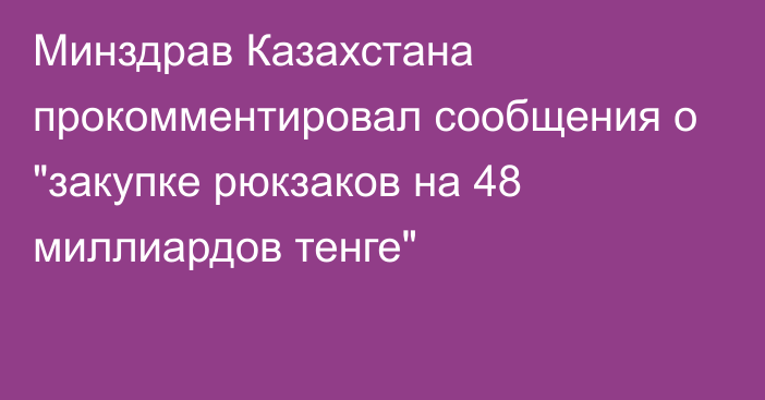 Минздрав Казахстана прокомментировал сообщения о 