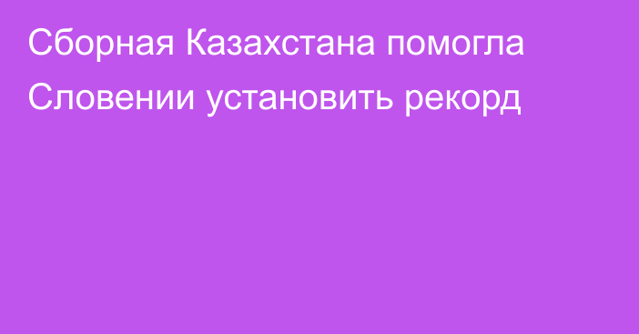 Сборная Казахстана помогла Словении установить рекорд