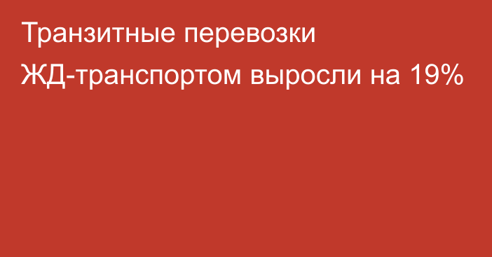 Транзитные перевозки ЖД-транспортом выросли на 19%