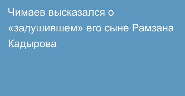 Чимаев высказался о «задушившем» его сыне Рамзана Кадырова