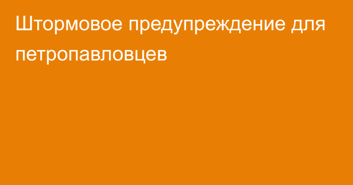 Штормовое предупреждение для петропавловцев