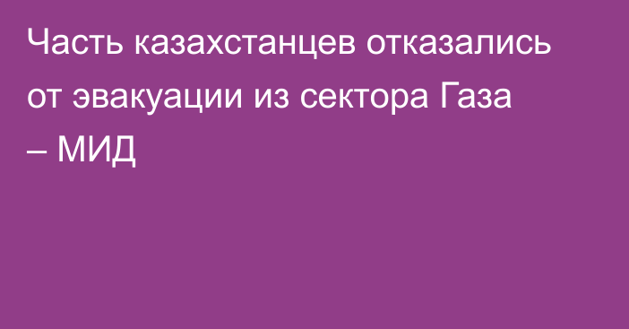 Часть казахстанцев отказались от эвакуации из сектора Газа – МИД