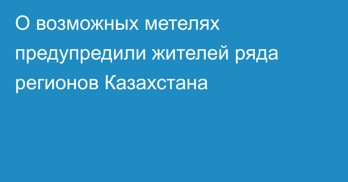 О возможных метелях предупредили жителей ряда регионов Казахстана