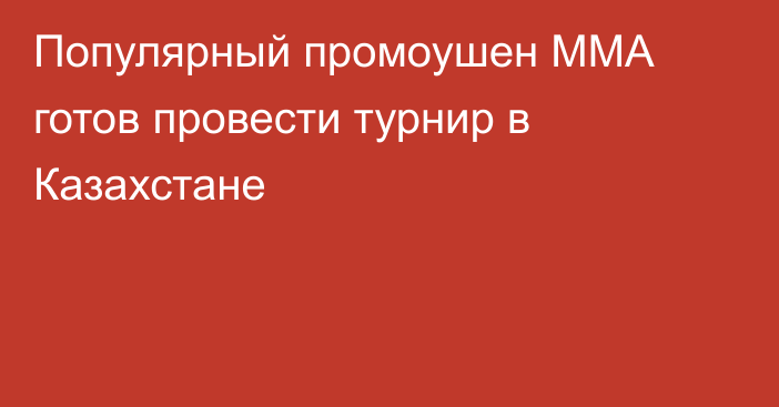 Популярный промоушен ММА готов провести турнир в Казахстане