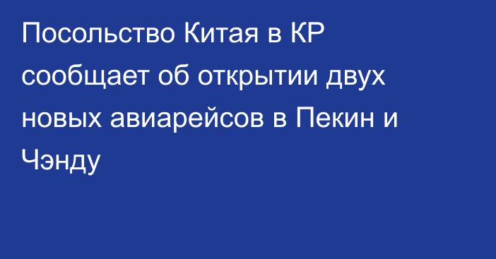 Посольство Китая в КР сообщает об открытии двух новых авиарейсов в Пекин и Чэнду