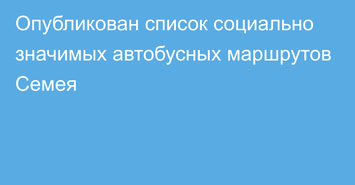 Опубликован список социально значимых автобусных маршрутов Семея