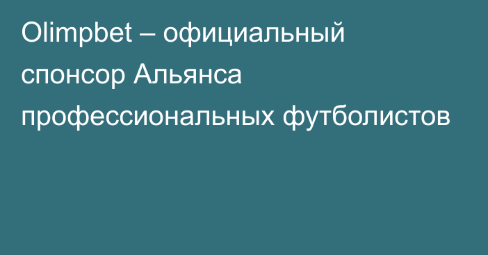 Olimpbet – официальный спонсор Альянса профессиональных футболистов