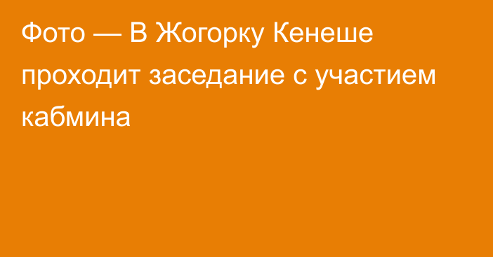 Фото — В Жогорку Кенеше проходит заседание с участием кабмина