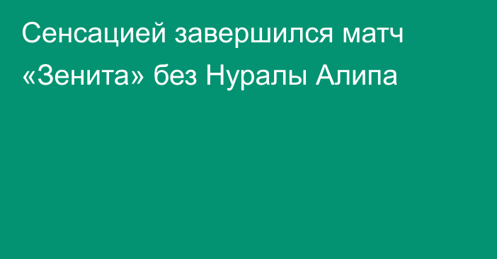 Сенсацией завершился матч «Зенита» без Нуралы Алипа