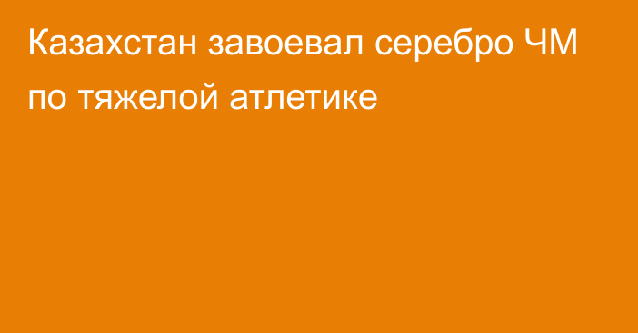 Казахстан завоевал серебро ЧМ по тяжелой атлетике