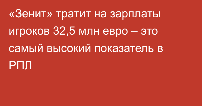 «Зенит» тратит на зарплаты игроков 32,5 млн евро – это самый высокий показатель в РПЛ