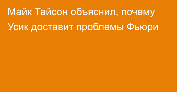 Майк Тайсон объяснил, почему Усик доставит проблемы Фьюри