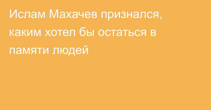 Ислам Махачев признался, каким хотел бы остаться в памяти людей