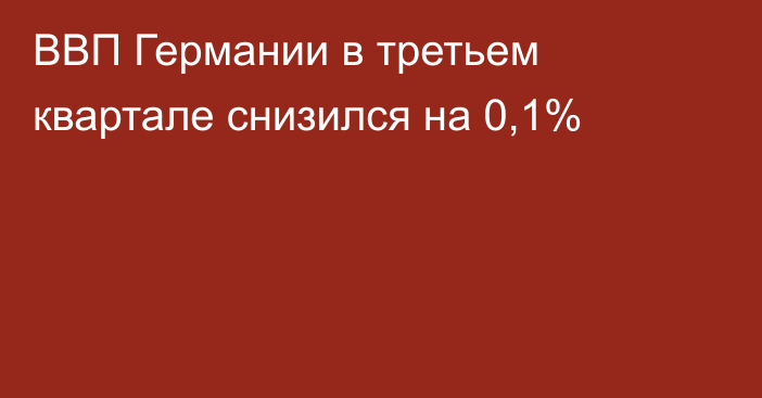 ВВП Германии в третьем квартале снизился на 0,1%